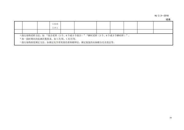 HJ2.3-2018环境影响评价技术导则 地表水环境(图63)