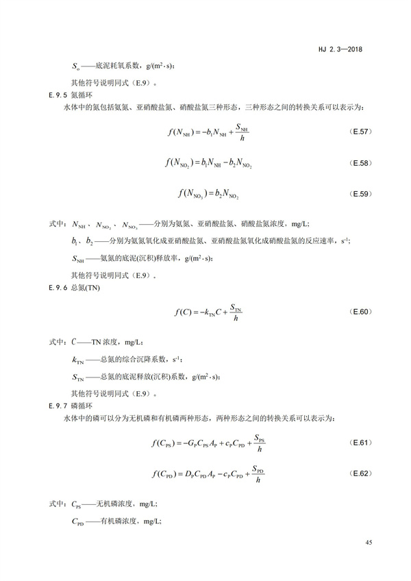 HJ2.3-2018环境影响评价技术导则 地表水环境(图49)