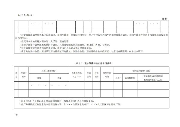 HJ2.3-2018环境影响评价技术导则 地表水环境(图60)