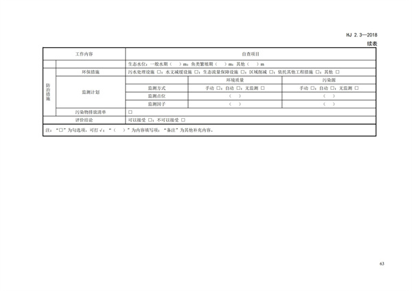 HJ2.3-2018环境影响评价技术导则 地表水环境(图67)