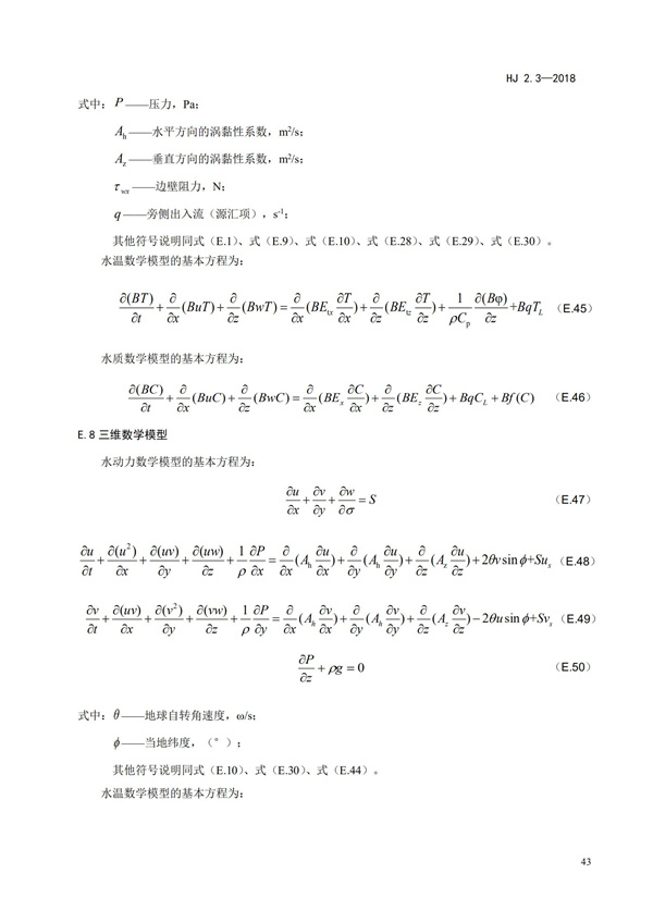 HJ2.3-2018环境影响评价技术导则 地表水环境(图47)