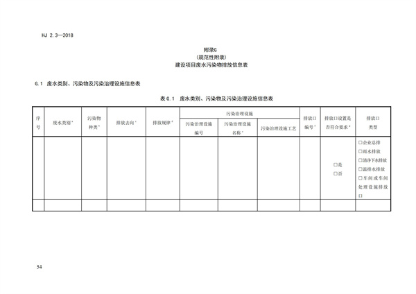 HJ2.3-2018环境影响评价技术导则 地表水环境(图58)