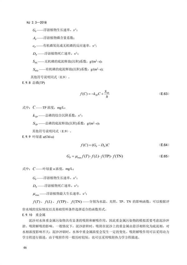 HJ2.3-2018环境影响评价技术导则 地表水环境(图50)