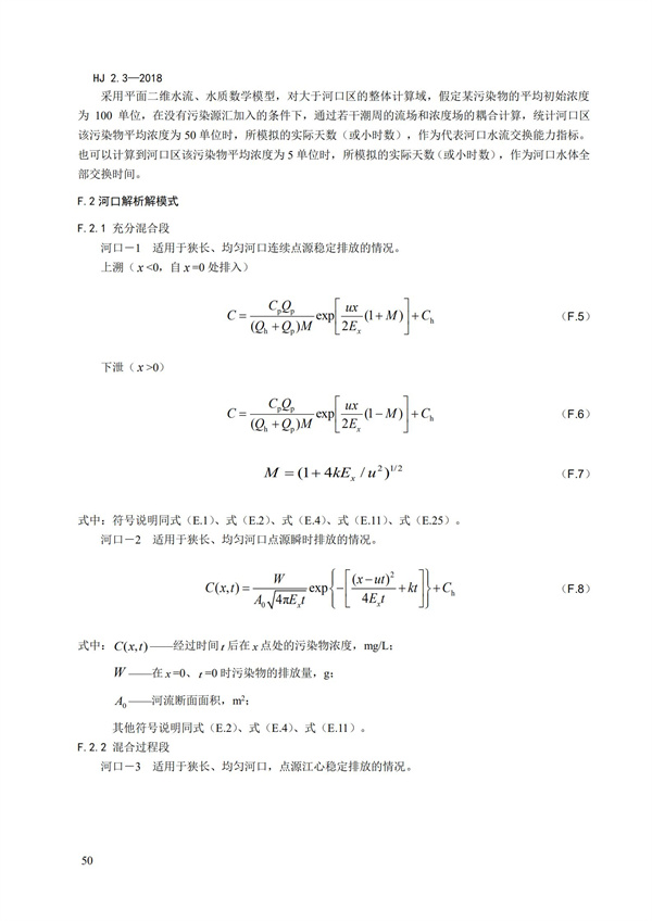 HJ2.3-2018环境影响评价技术导则 地表水环境(图54)