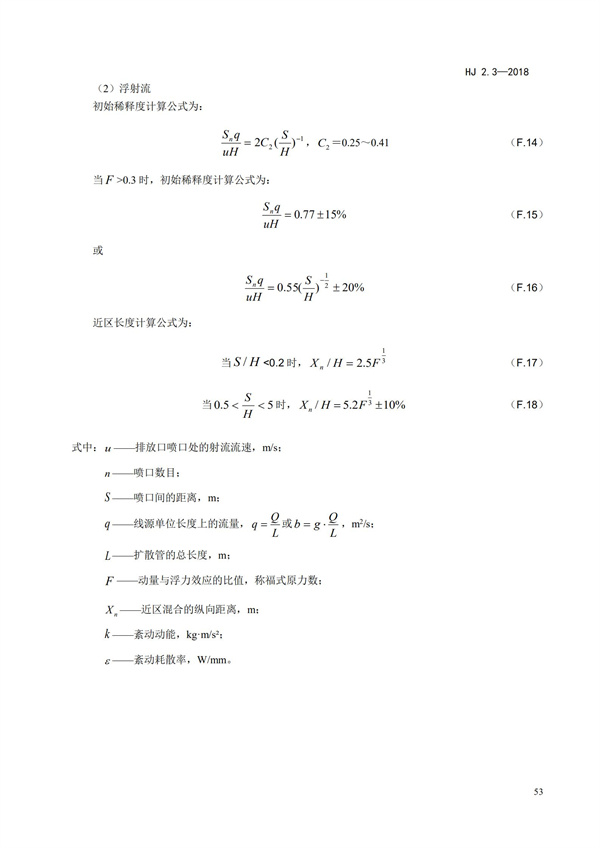 HJ2.3-2018环境影响评价技术导则 地表水环境(图57)