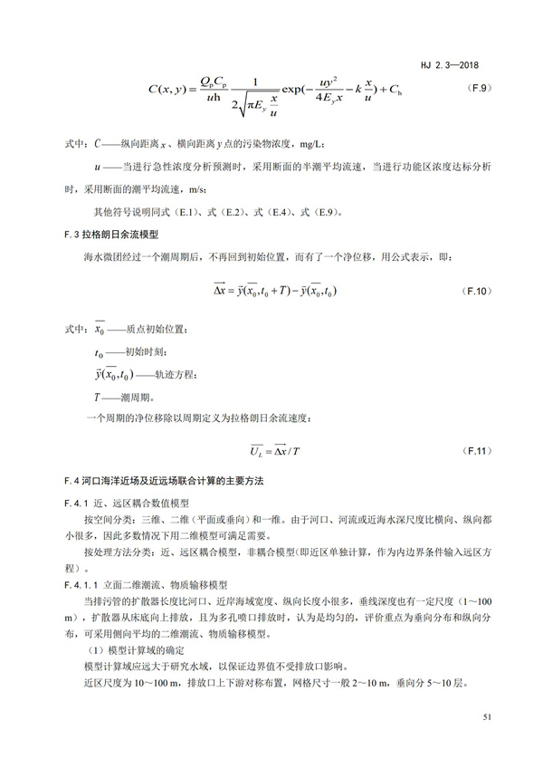 HJ2.3-2018环境影响评价技术导则 地表水环境(图55)