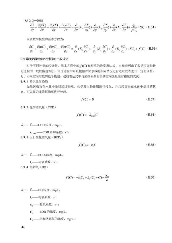 HJ2.3-2018环境影响评价技术导则 地表水环境(图48)