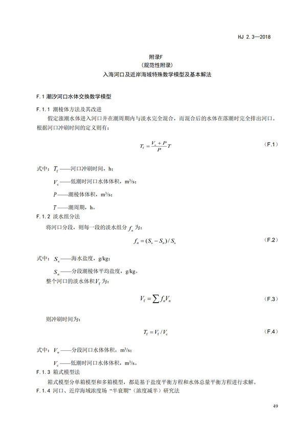 HJ2.3-2018环境影响评价技术导则 地表水环境(图53)