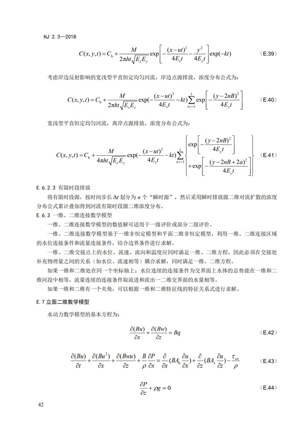 HJ2.3-2018环境影响评价技术导则 地表水环境(图46)