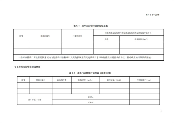 HJ2.3-2018环境影响评价技术导则 地表水环境(图61)