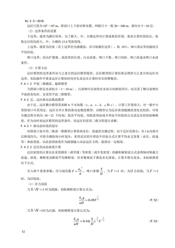 HJ2.3-2018环境影响评价技术导则 地表水环境(图56)