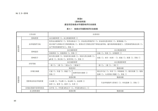 HJ2.3-2018环境影响评价技术导则 地表水环境(图64)