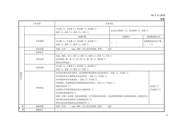 HJ2.3-2018环境影响评价技术导则 地表水环境(图65)