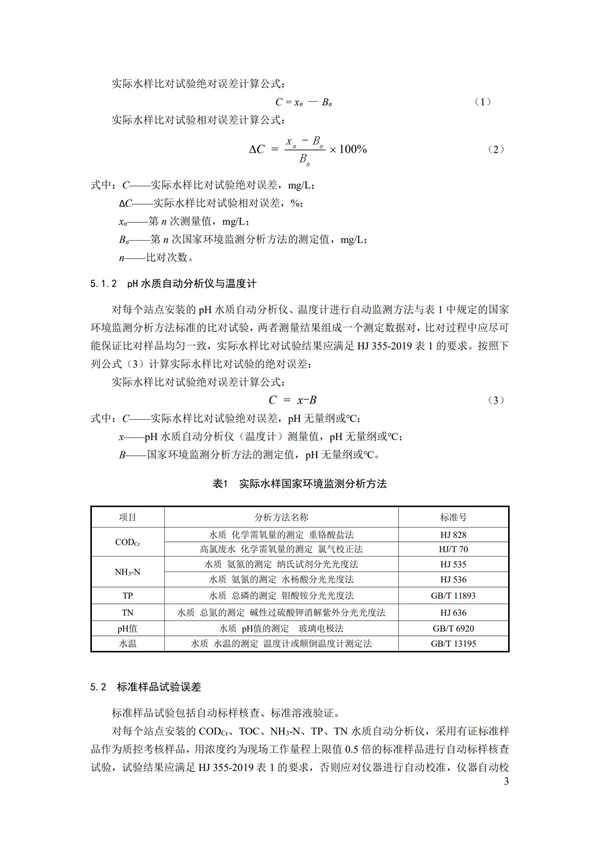 HJ 356-2019 水污染源在线监测系统（CODCr、NH3-N 等）数据有效性判别技术规范(图6)