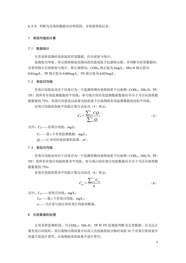 HJ 356-2019 水污染源在线监测系统（CODCr、NH3-N 等）数据有效性判别技术规范(图8)