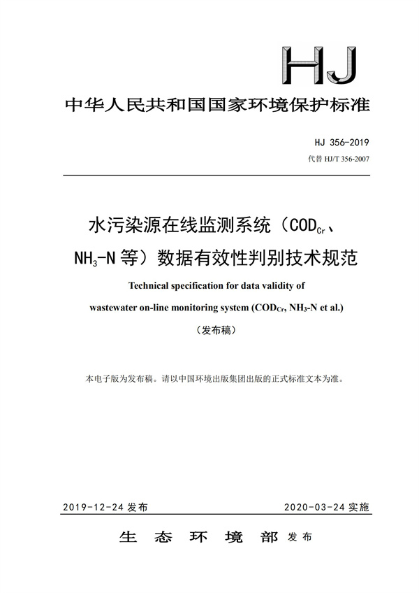 HJ 356-2019 水污染源在线监测系统（CODCr、NH3-N 等）数据有效性判别技术规范(图1)