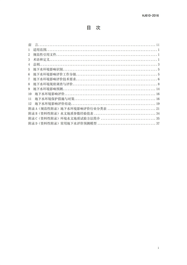 HJ 610-2016 环境影响评价技术导则 地下水环境(图2)