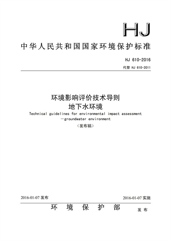 HJ 610-2016 环境影响评价技术导则 地下水环境(图1)