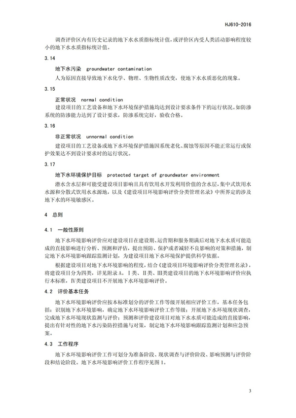 HJ 610-2016 环境影响评价技术导则 地下水环境(图6)