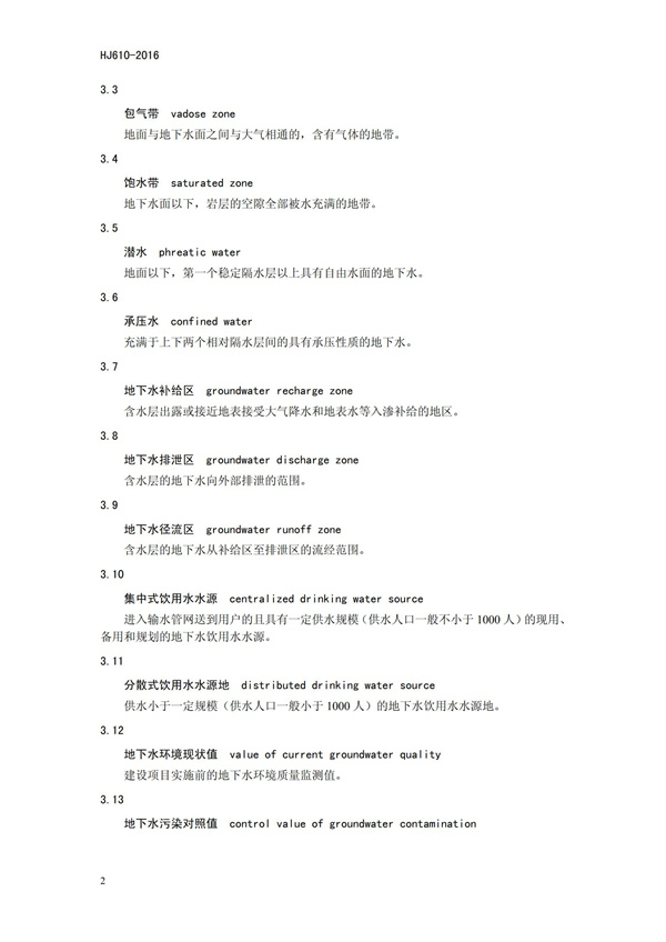 HJ 610-2016 环境影响评价技术导则 地下水环境(图5)