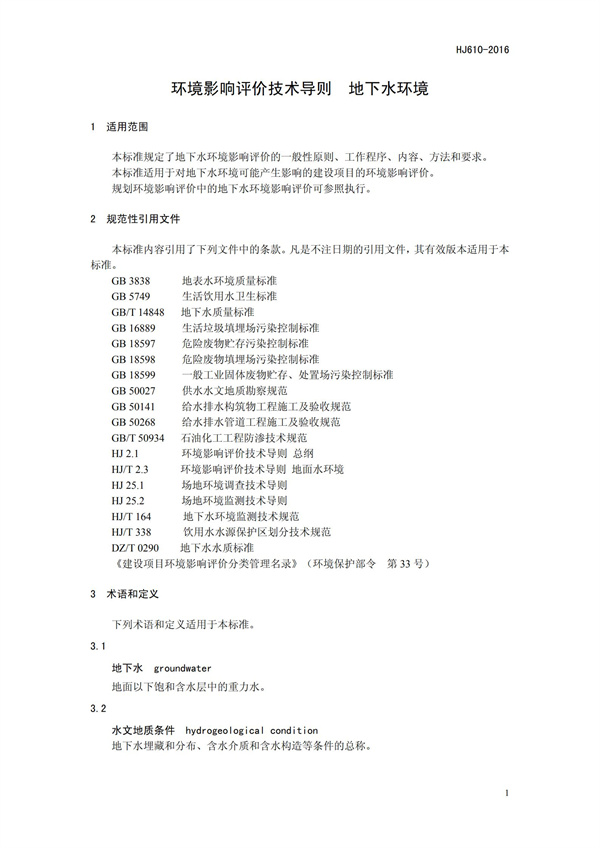 HJ 610-2016 环境影响评价技术导则 地下水环境(图4)