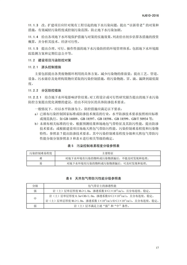 HJ 610-2016 环境影响评价技术导则 地下水环境(图20)