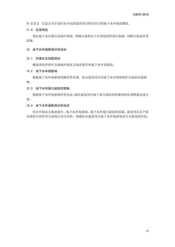HJ 610-2016 环境影响评价技术导则 地下水环境(图22)