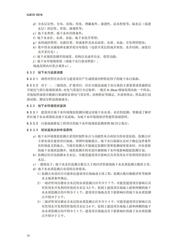 HJ 610-2016 环境影响评价技术导则 地下水环境(图13)