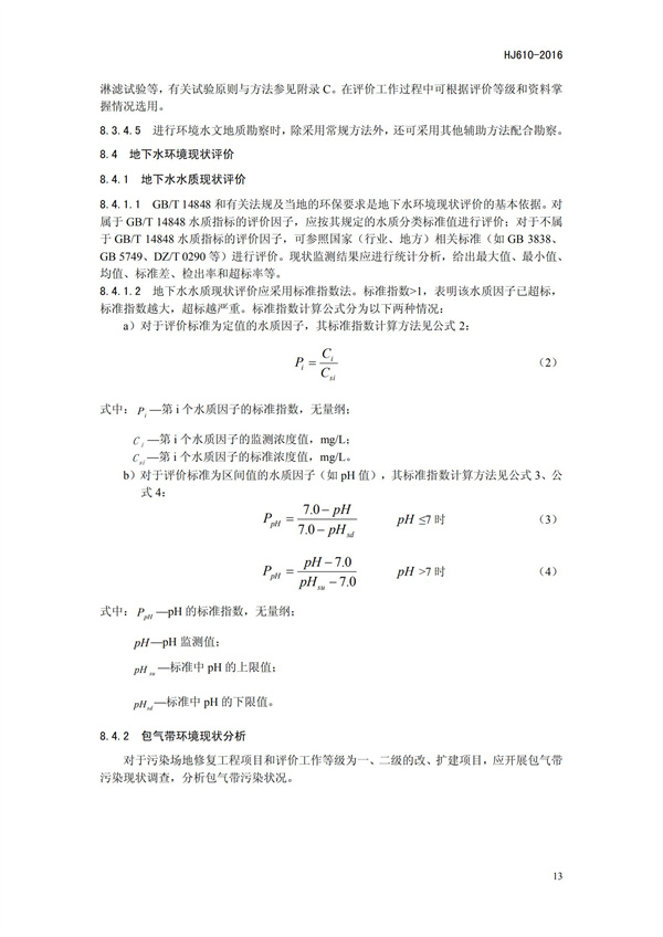 HJ 610-2016 环境影响评价技术导则 地下水环境(图16)