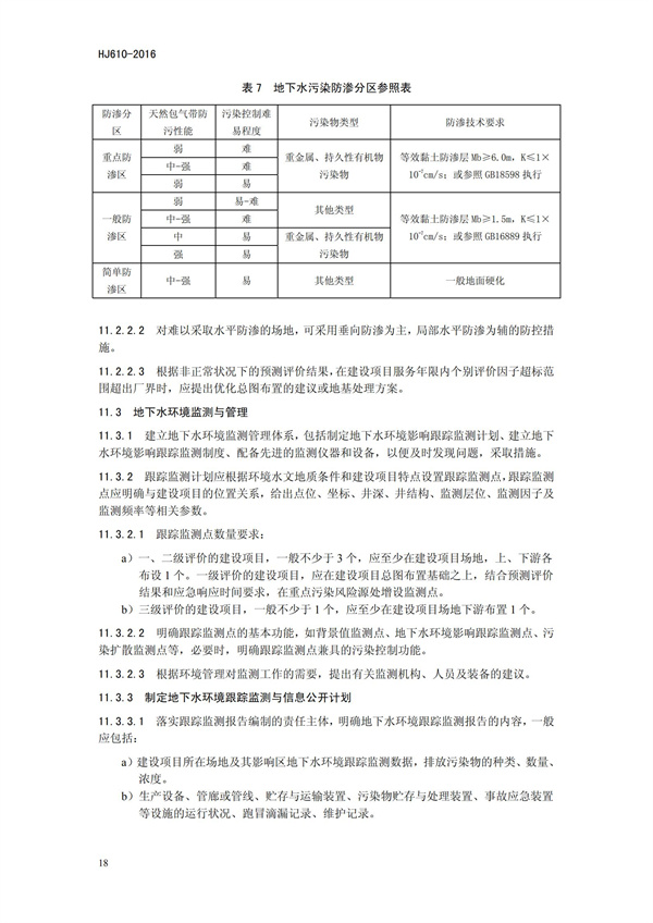 HJ 610-2016 环境影响评价技术导则 地下水环境(图21)