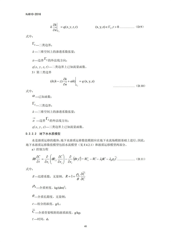 HJ 610-2016 环境影响评价技术导则 地下水环境(图42)