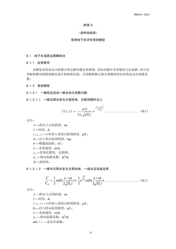 HJ 610-2016 环境影响评价技术导则 地下水环境(图39)