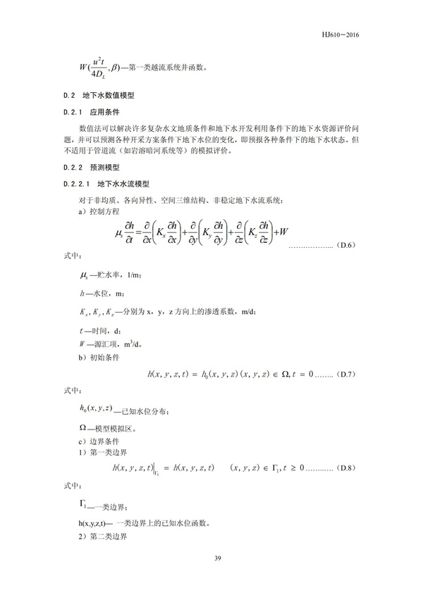 HJ 610-2016 环境影响评价技术导则 地下水环境(图41)