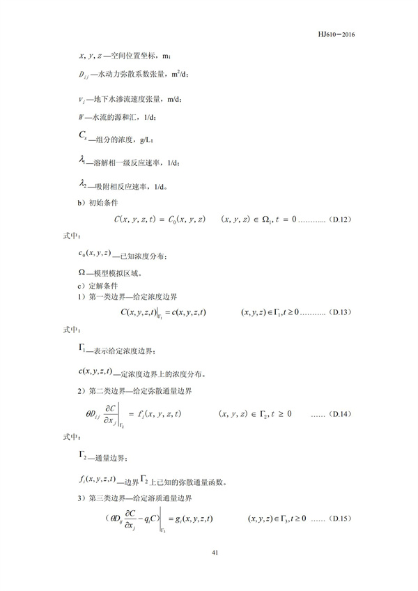 HJ 610-2016 环境影响评价技术导则 地下水环境(图43)