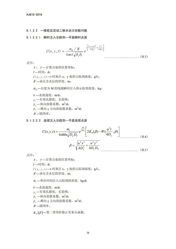 HJ 610-2016 环境影响评价技术导则 地下水环境(图40)