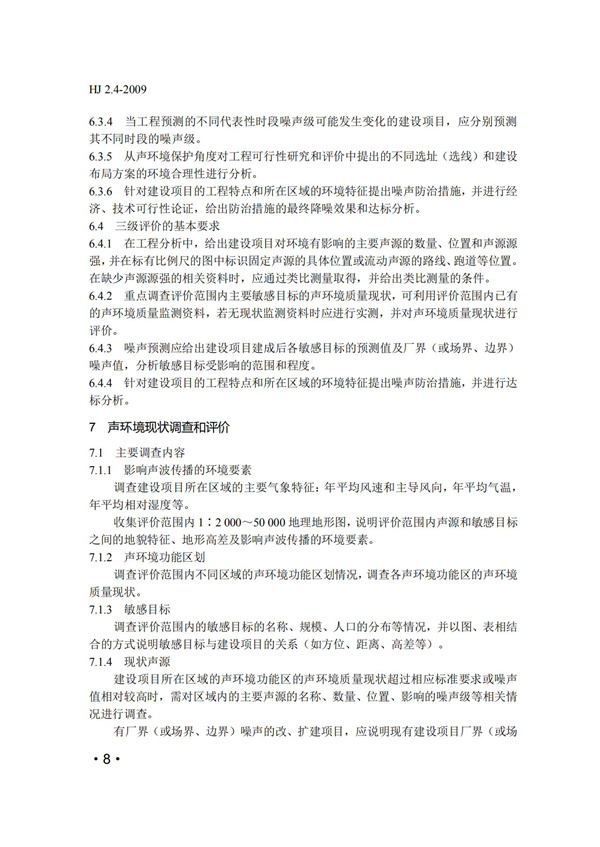 HJ2.4-2009环境影响评价技术导则 声环境(图8)