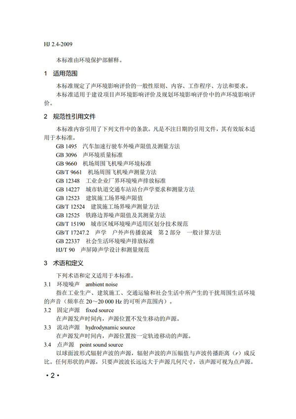 HJ2.4-2009环境影响评价技术导则 声环境(图2)