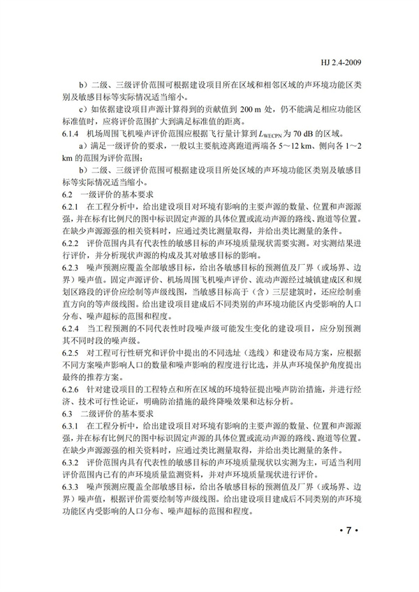 HJ2.4-2009环境影响评价技术导则 声环境(图7)