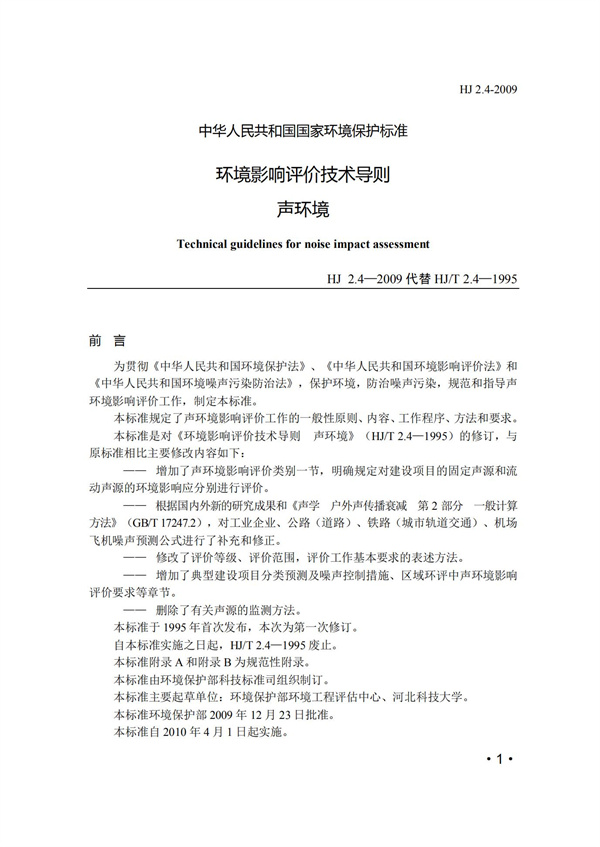 HJ2.4-2009环境影响评价技术导则 声环境(图1)