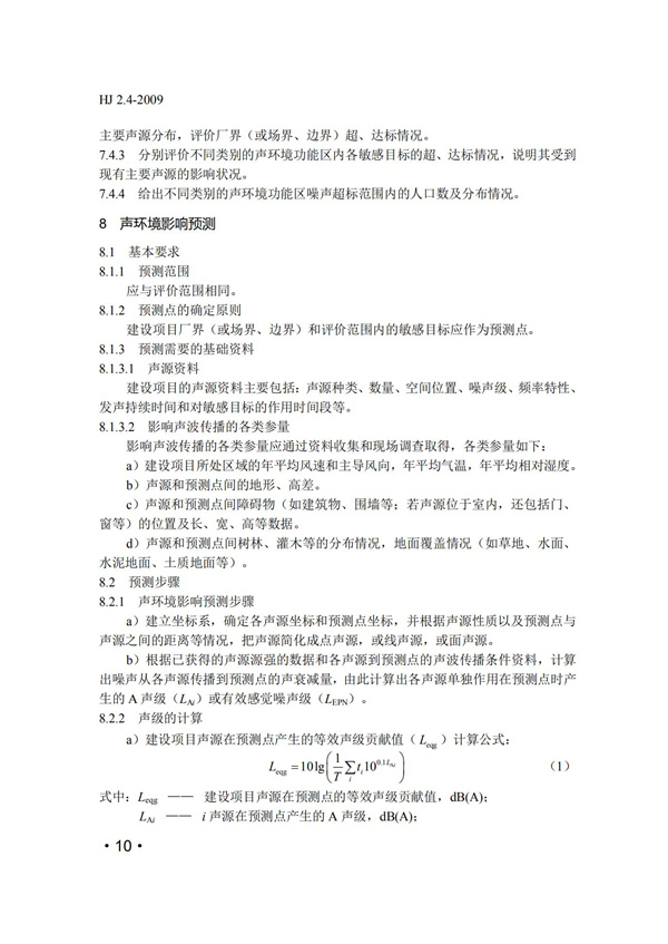 HJ2.4-2009环境影响评价技术导则 声环境(图10)