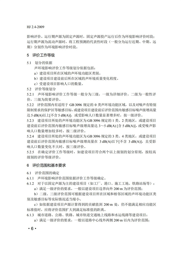 HJ2.4-2009环境影响评价技术导则 声环境(图6)