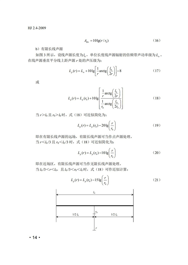 HJ2.4-2009环境影响评价技术导则 声环境(图14)