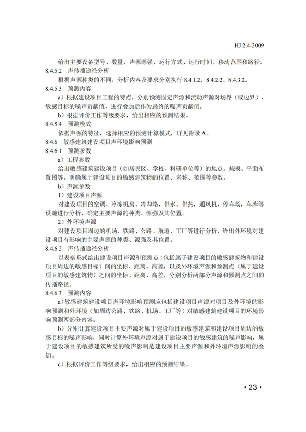 HJ2.4-2009环境影响评价技术导则 声环境(图23)