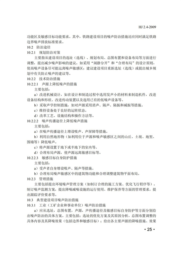 HJ2.4-2009环境影响评价技术导则 声环境(图25)