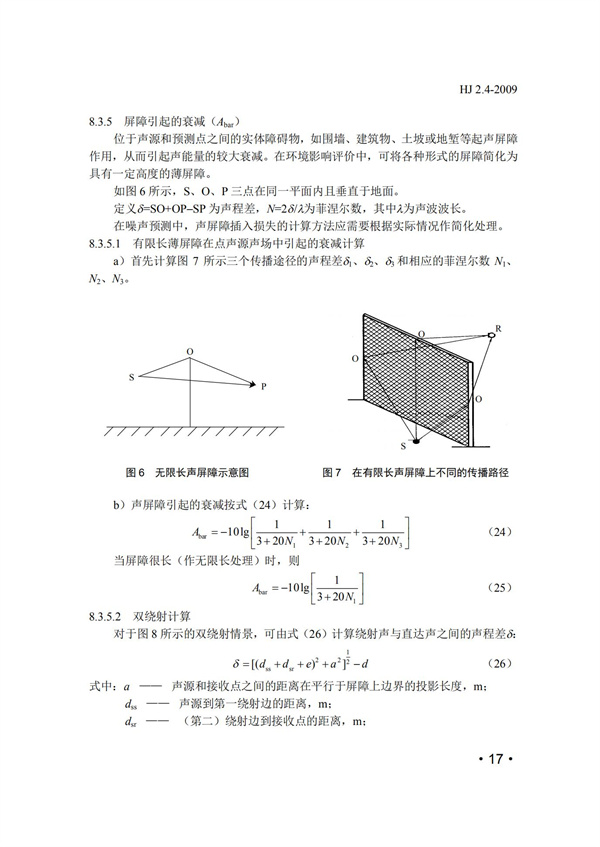 HJ2.4-2009环境影响评价技术导则 声环境(图17)