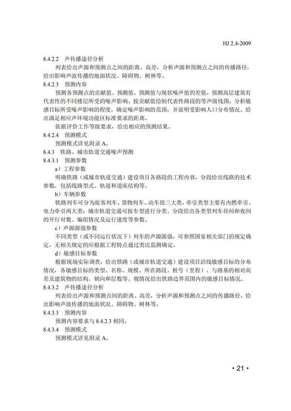HJ2.4-2009环境影响评价技术导则 声环境(图21)