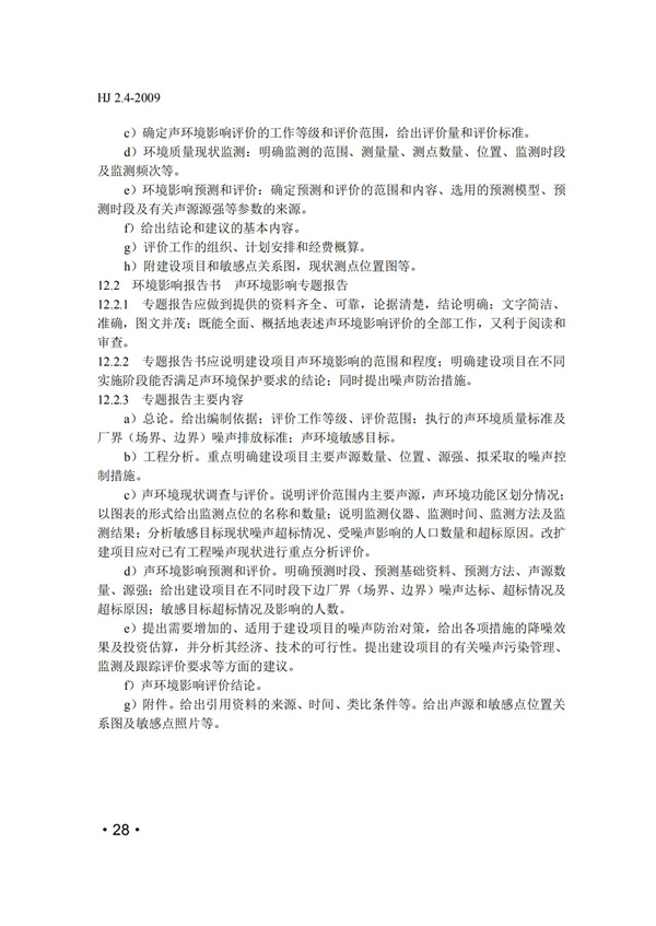 HJ2.4-2009环境影响评价技术导则 声环境(图28)
