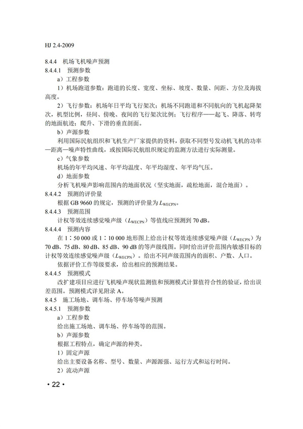 HJ2.4-2009环境影响评价技术导则 声环境(图22)