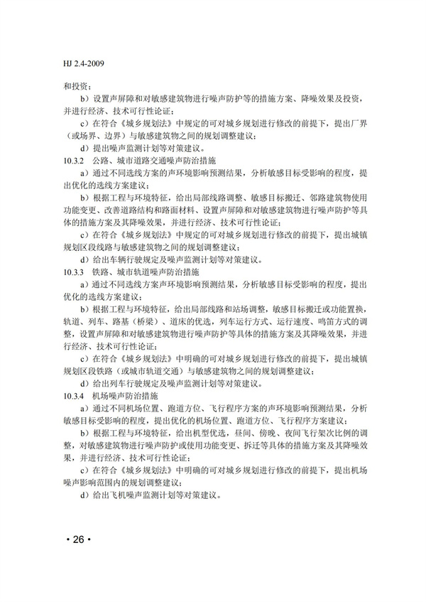 HJ2.4-2009环境影响评价技术导则 声环境(图26)