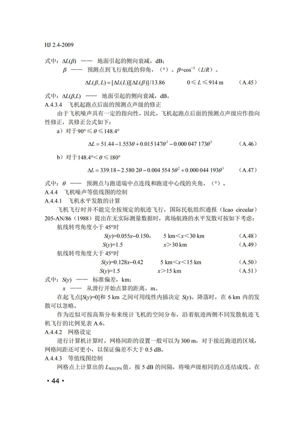 HJ2.4-2009环境影响评价技术导则 声环境(图44)
